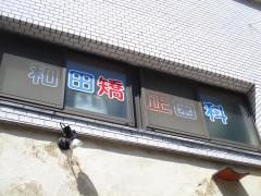 和田矯正歯科