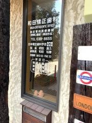 和田矯正歯科