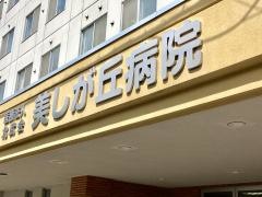 美しが丘病院
