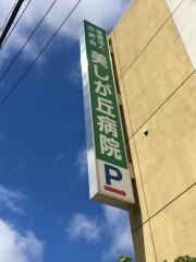 美しが丘病院