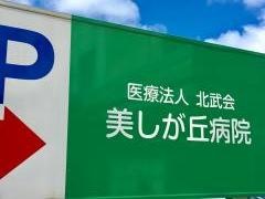 美しが丘病院