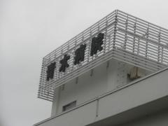 青木病院