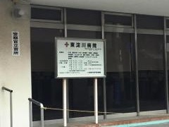 東淀川病院