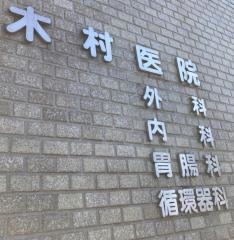 木村病院