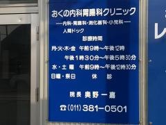 おくの内科胃腸科クリニック