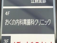 おくの内科胃腸科クリニック