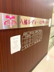八幡レディースクリニック