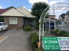 あづま醫院