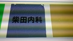 柴田内科