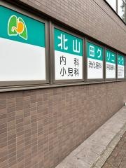 北山田クリニック