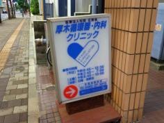 厚木循環器・内科クリニック
