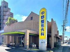 中野整形外科