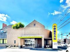 中野整形外科