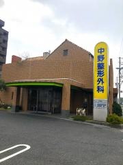 中野整形外科