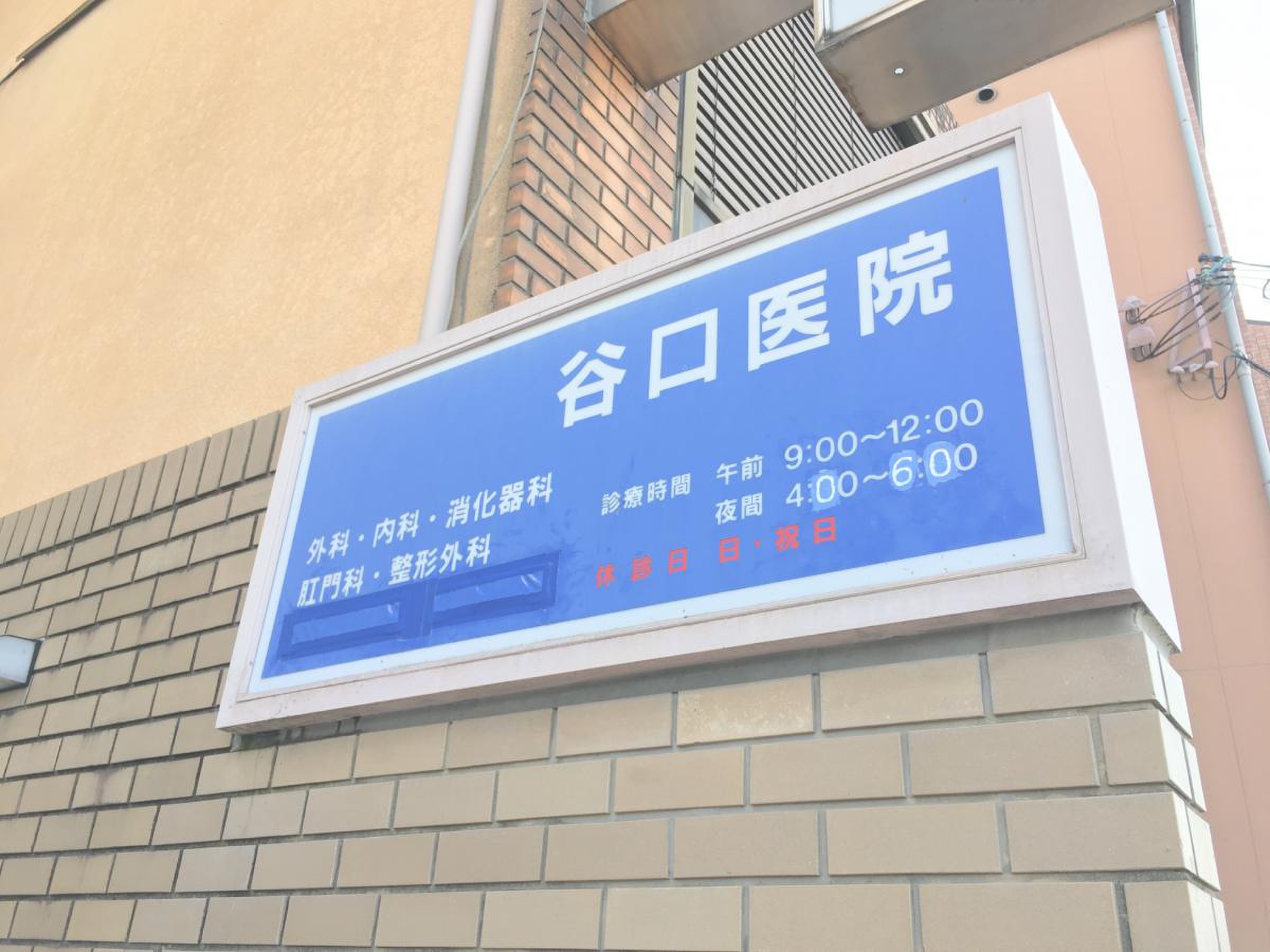 谷口医院／ホームメイト 