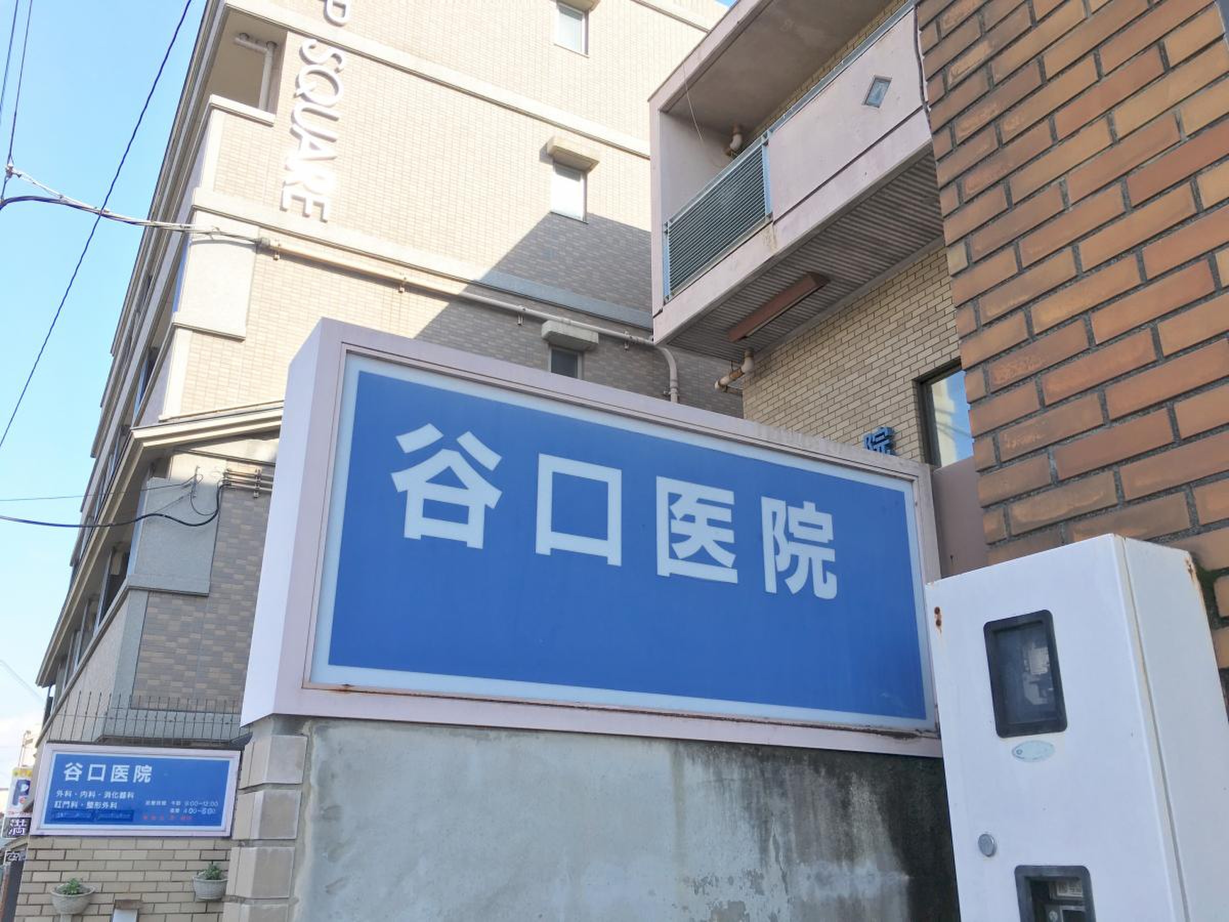 谷口医院／ホームメイト 