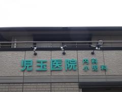 児玉医院
