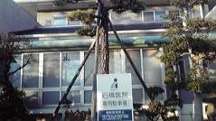石橋医院