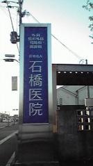 石橋医院