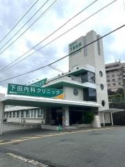 下田内科クリニック
