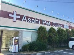 アサヒペットクリニック