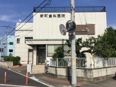 新町歯科医院