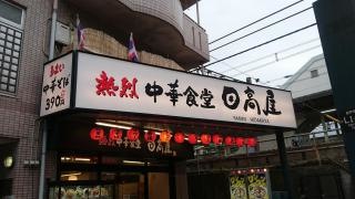 中華食堂日高屋　新松戸店