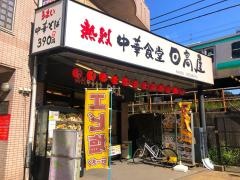 中華食堂日高屋　新松戸店