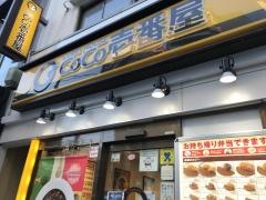 ＣｏＣｏ壱番屋　神田駅北口店