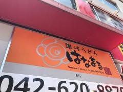 はなまるうどん　八王子駅北口店