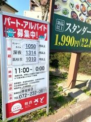 和食さと　堺宿院店