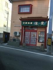 注受