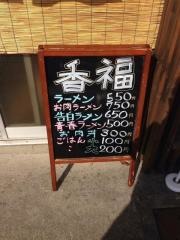 香福・ラーメン