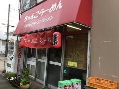 ちゃんこらーめん