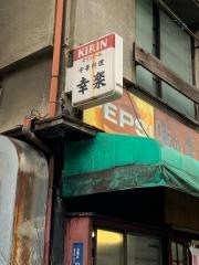 幸楽