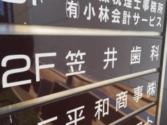 笠井歯科医院