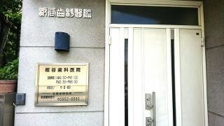板谷歯科医院