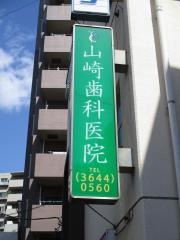 山崎歯科医院