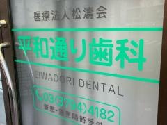 平和通り歯科