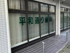 平和通り歯科