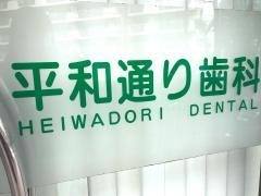平和通り歯科