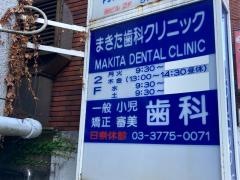 まきた歯科クリニック