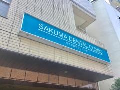 さくま歯科クリニック