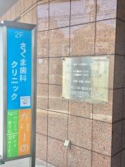 さくま歯科クリニック
