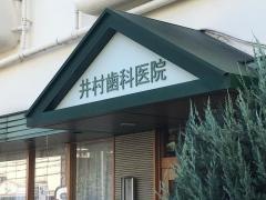 井村歯科医院