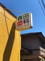 森田歯科クリニック