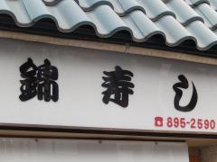 錦鮨