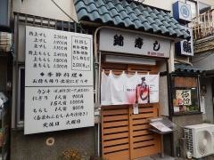 錦鮨