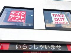 清香園　姪浜店