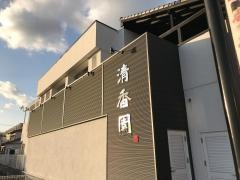 清香園　姪浜店